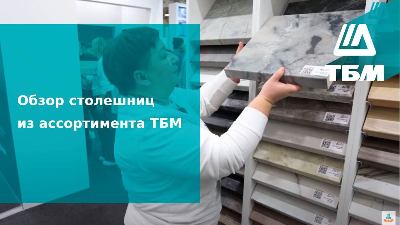 Столешницы в ассортименте ТБМ смотреть онлайн