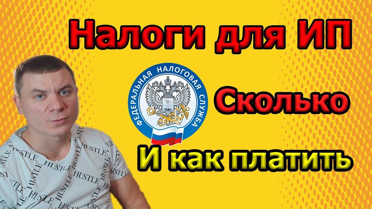 НАЛОГ ЗА 2020 ГОД ДЛЯ ИП. Сколько и как платить УСН 6%