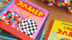 Элмер. Дэвид Макки. Серия книг про слоненка в клеточку.