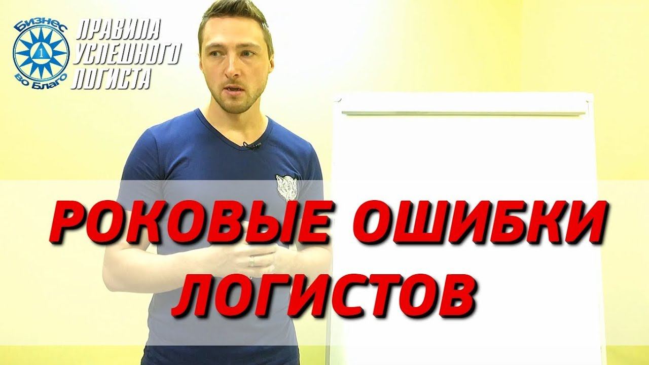 Мошенники в грузоперевозках. Часть 2. Как их вычислить?! Роковые ошибки логиста! смотреть онлайн