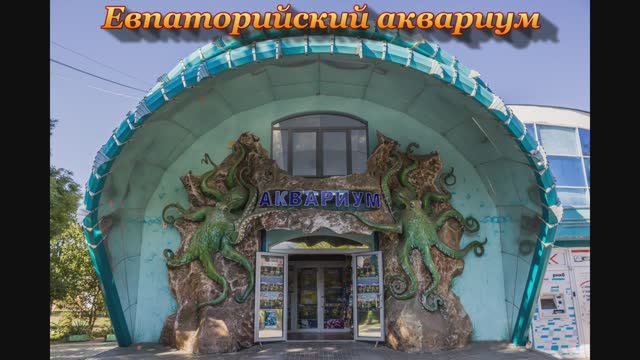 Евпатория. Аквариум смотреть онлайн