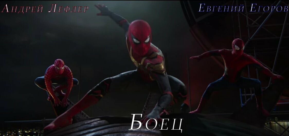 Андрей Лефлер и Евгений Егоров - Боец (Человек-паук) смотреть онлайн