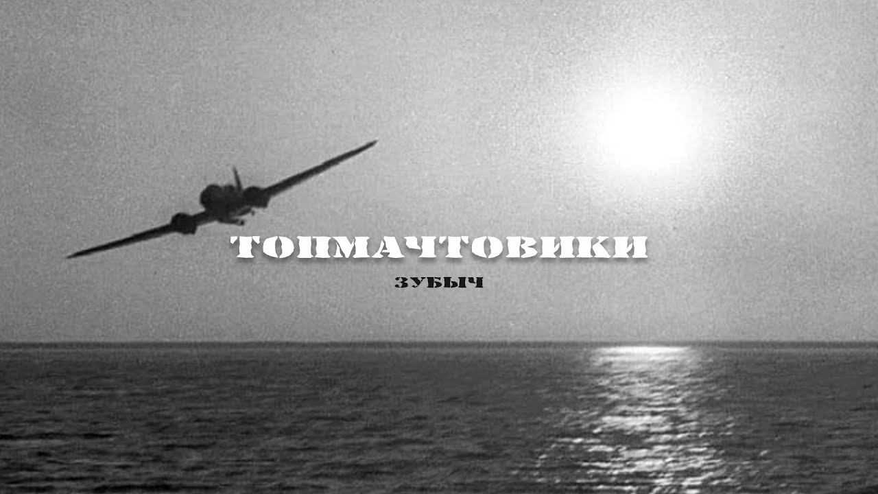 ЗУБЫЧ Топмачтовики