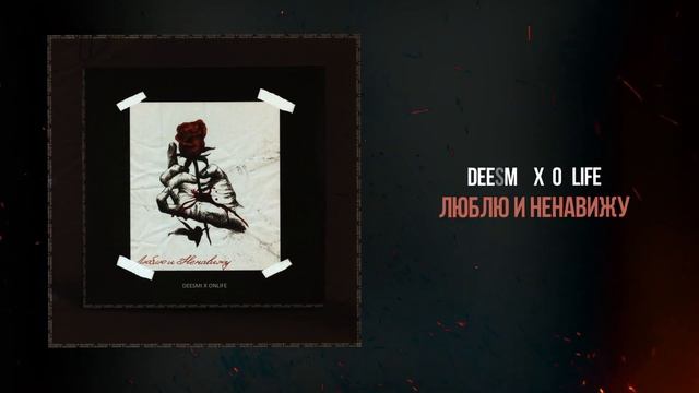 Deesmi & Onlife - Люблю и ненавижу
