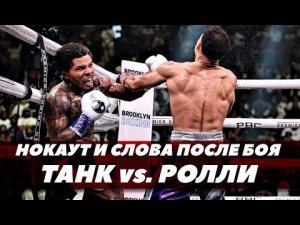 Бой Джервонта Дейвис - Ролли Ромеро / Обзор и слова после боя | FightSpace