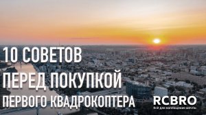 Не покупай квадрокоптер! Вначале - это видео! 10 ответов на частые вопросы при выборе первого дрона.