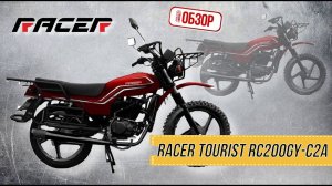 ОБЗОР РОЯЛ-АВТО: Racer Tourist RC200GY C2A