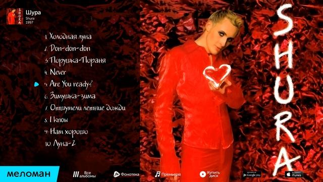 Шура - Shura (Альбом 1997)