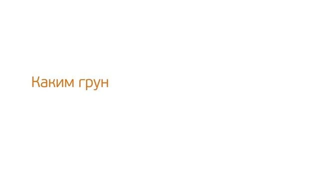 Каким грунтом обработать газобетон внутри дома и чем штукатурить? смотреть онлайн