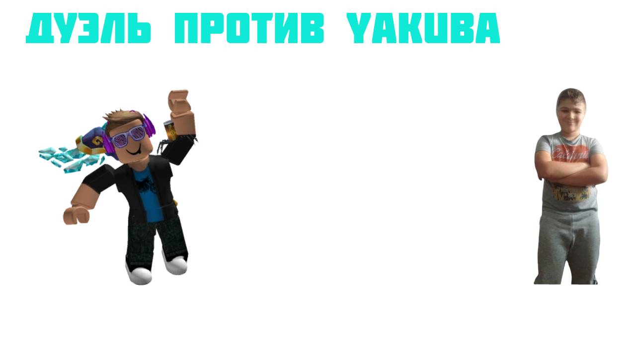 ДУЭЛЬ ПРОТИВ YAKUBA В STANDOFF 2 смотреть онлайн