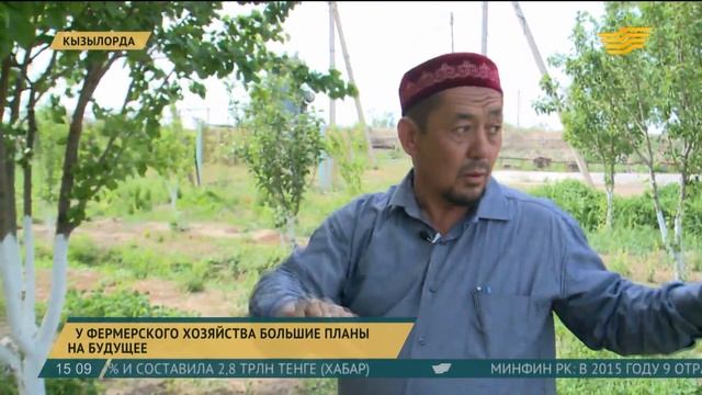 У кызылординского фермерского хозяйства большие планы на будущее смотреть онлайн