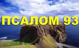 ✞Псалом 93, Псалом Давиду. СЛУШАТЬ✞
