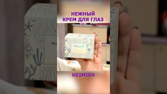Корейский нежный крем для глаз ? Heimish #Shorts смотреть онлайн