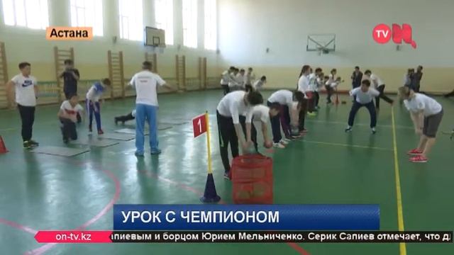 Серик Сапиев провел урок физкультуры смотреть онлайн