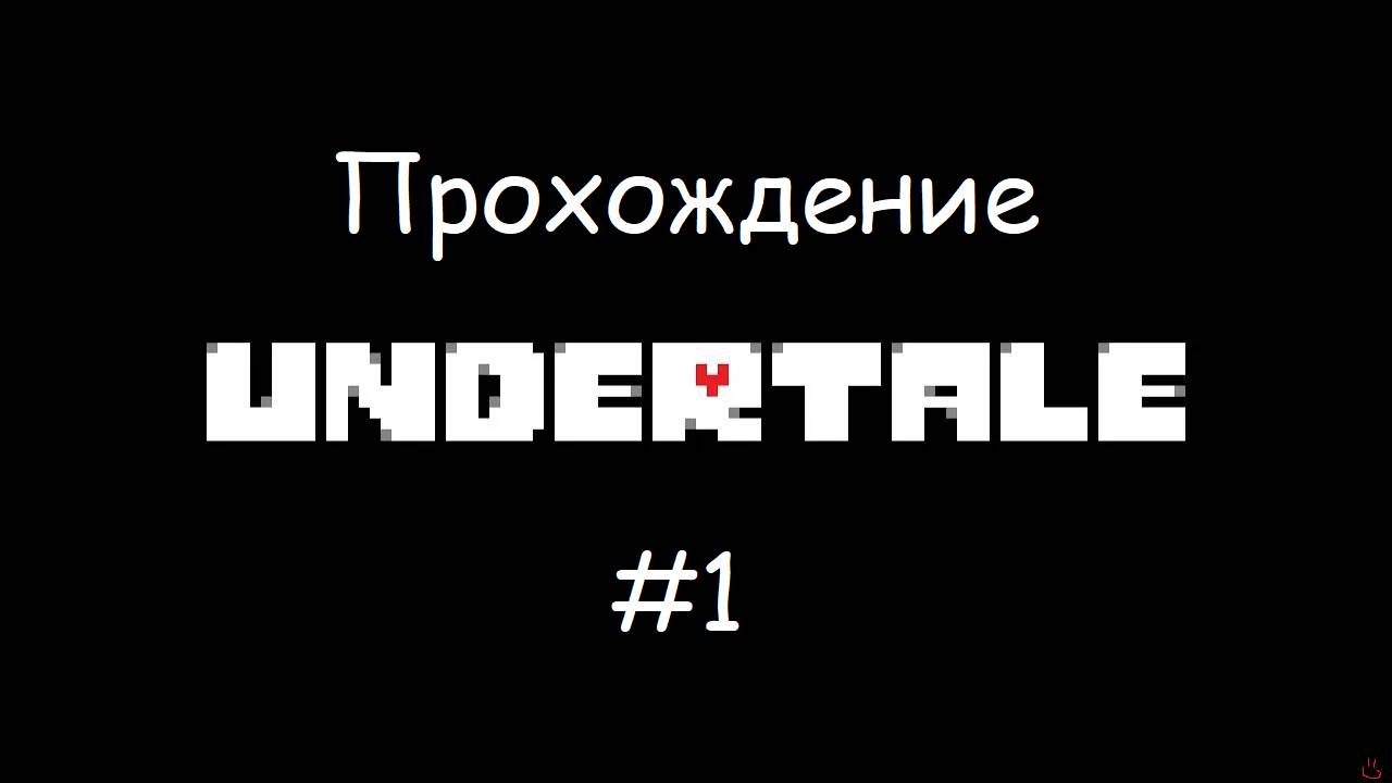 ПРОХОЖДЕНИЕ Undertale Часть 1 | РУИНЫ смотреть онлайн