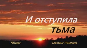 И отступила тьма.. (рассказ)