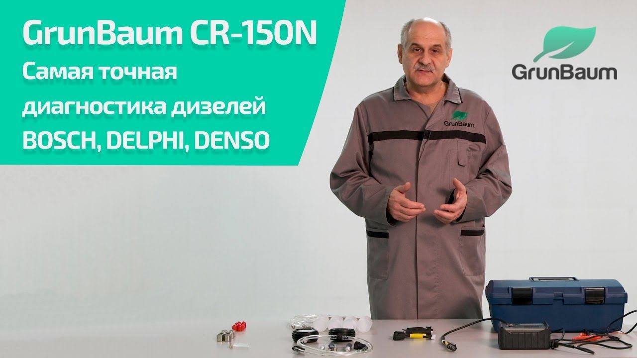 Презентация расширенного комплекта GrunBaum CR-150N для диагностики давления Common Rail