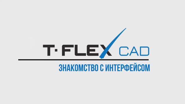 Урок 2. Знакомство с интерфейсом T-FLEX CAD смотреть онлайн
