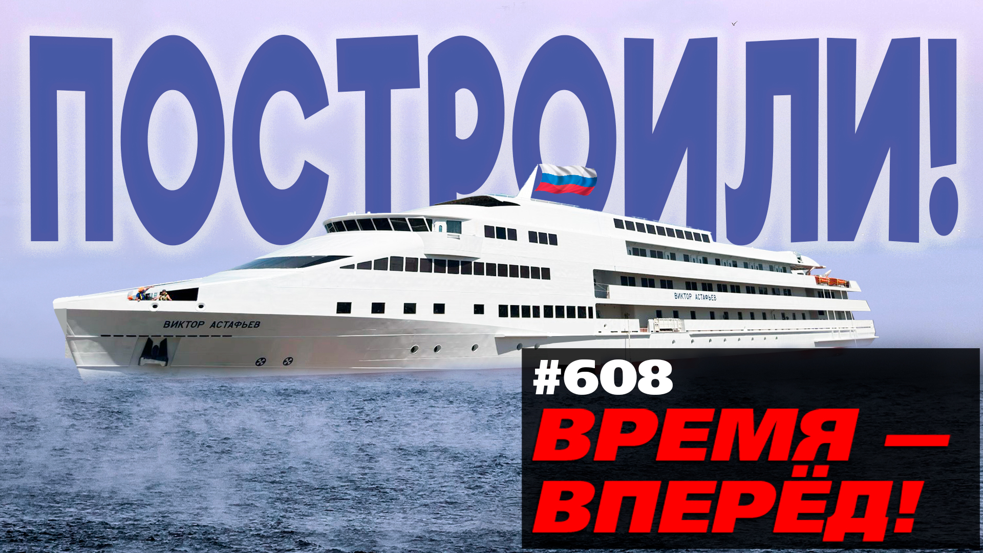 Ударно! В России спущен на воду арктический лайнер смотреть онлайн