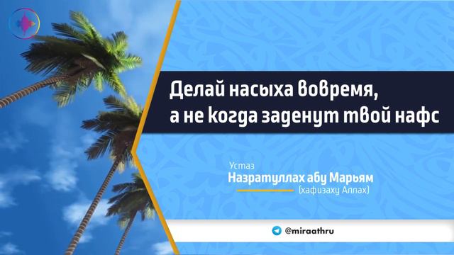 Делай насыxа вовремя, а не когда заденут твой нафс смотреть онлайн