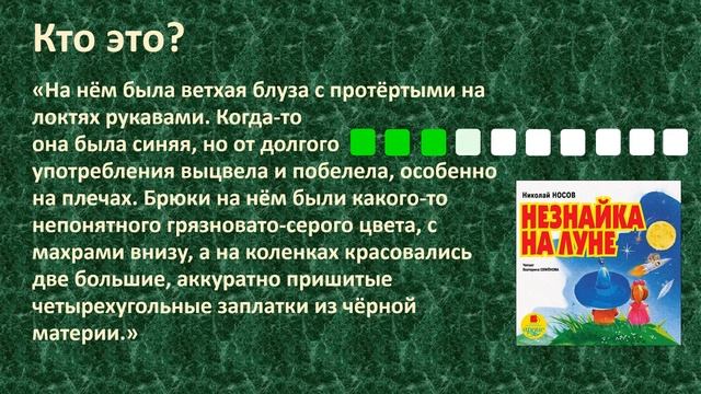 | ПРОВЕРЬ СЕБЯ | Викторина-тест по книге Николая Николаевича Носова «Незнайка на Луне». Часть 2.