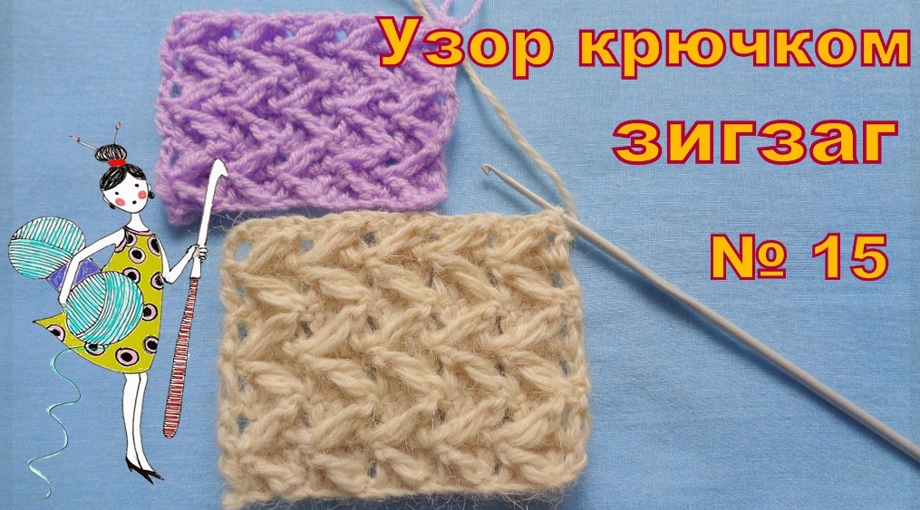 Вязание крючком. Узор № 15 зигзаг. смотреть онлайн