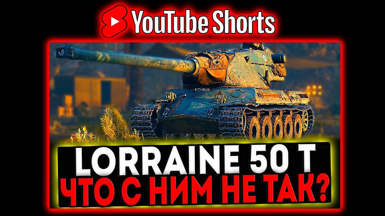 #shorts Lorraine 50 t - ЧТО С НИМ НЕ ТАК? РОЗЫГРЫШ ГОЛДЫ! СТРИМ МИР ТАНКОВ смотреть онлайн