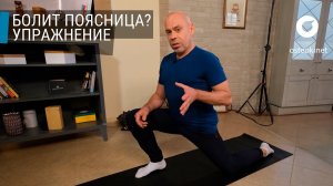 БОЛЬ В ПОЯСНИЦЕ | Упражнения при боли в пояснице и защемлении седалищного нерва от остеопата