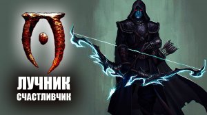 Oblivion - Прохождение 2021 За Лучника Счастливчика! #1