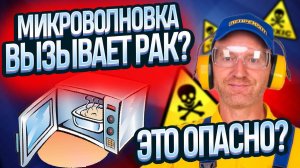 Микроволновка ВЫЗЫВАЕТ РАК? ОПАСНА и ДЕЛАЕТ ПИЩУ ВРЕДНОЙ? Вся правда и вред микроволновой печи