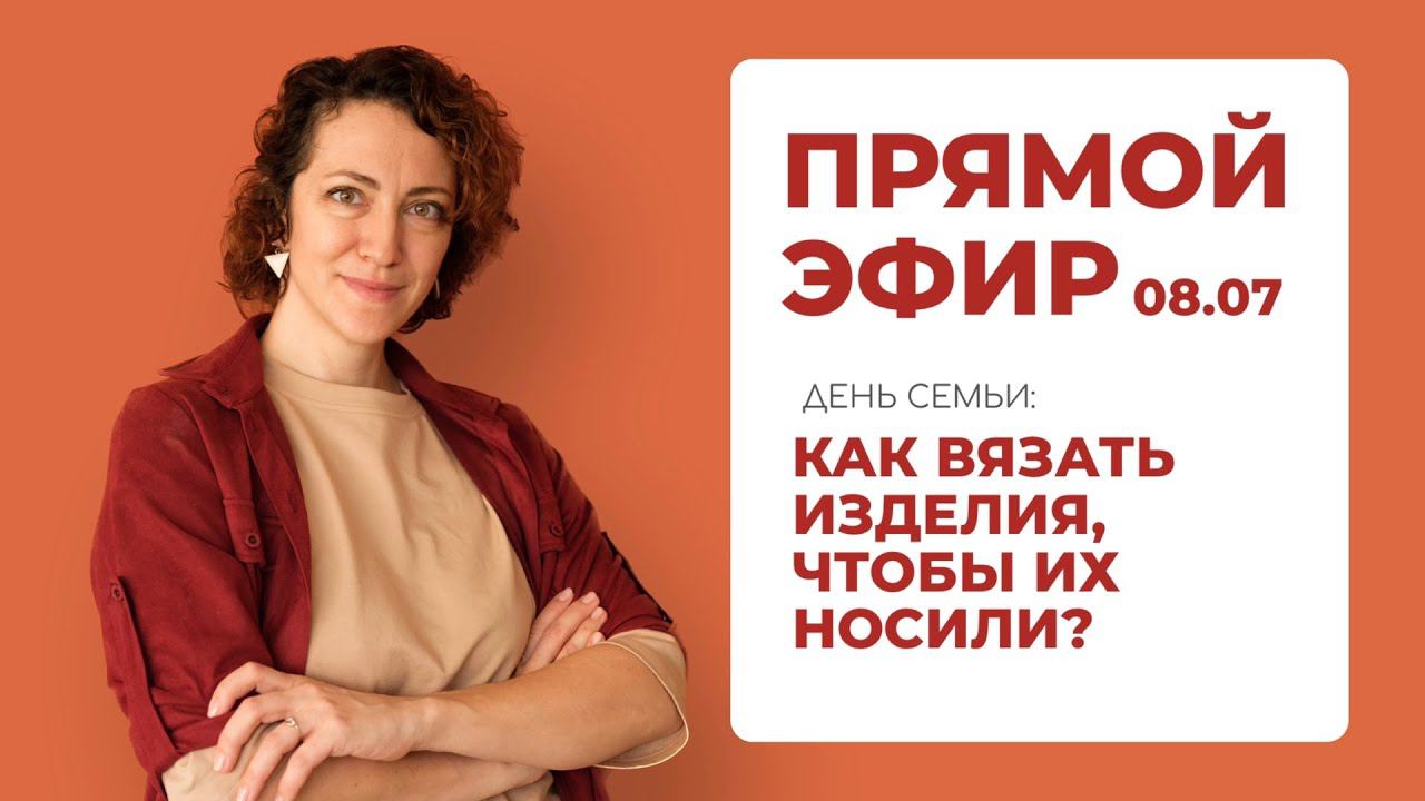 Как связать изделия, которые ваши близкие будут носить с удовольствием? Лайфхаки от Яны Бардок смотреть онлайн