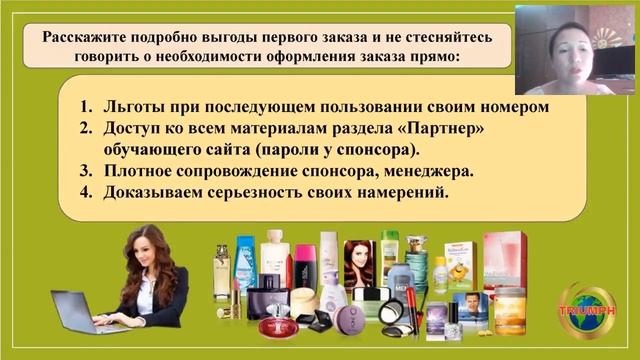 Сопровождение новичка от А до Я Алла Селиханова Команда ТРИУМФ 2018 08 10 смотреть онлайн