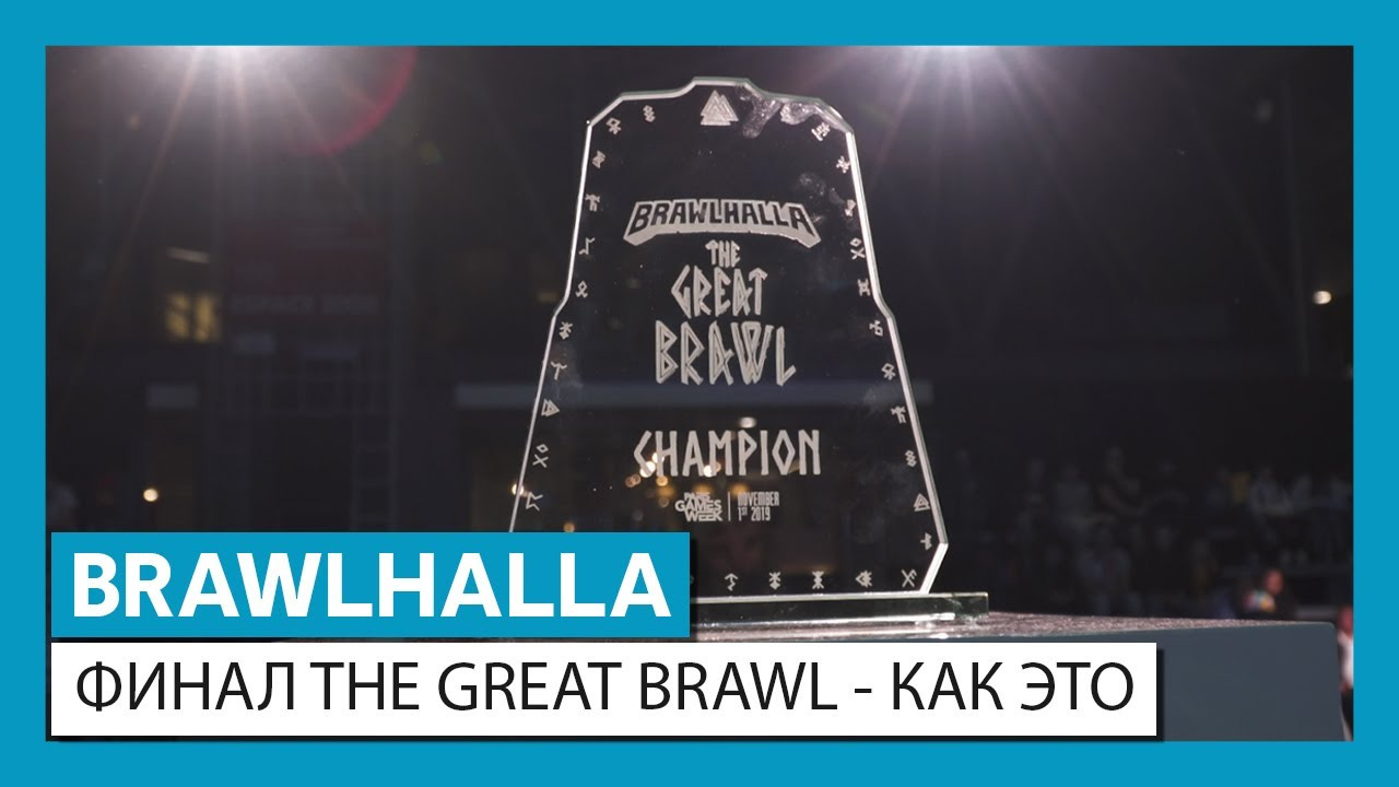 Brawlhalla - Финал The Great Brawl @PGW - Как это было смотреть онлайн