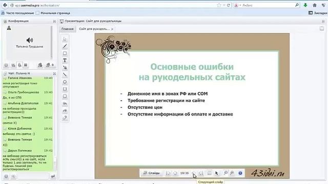 Сайт для рукодельницы - запись вебинара 19.07.2013 смотреть онлайн