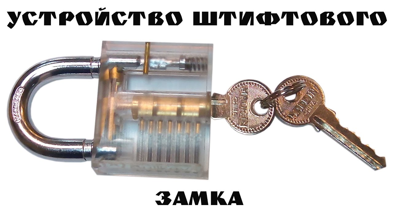 Штифтовой цилиндровый замок - из чего состоит и как работает? смотреть онлайн