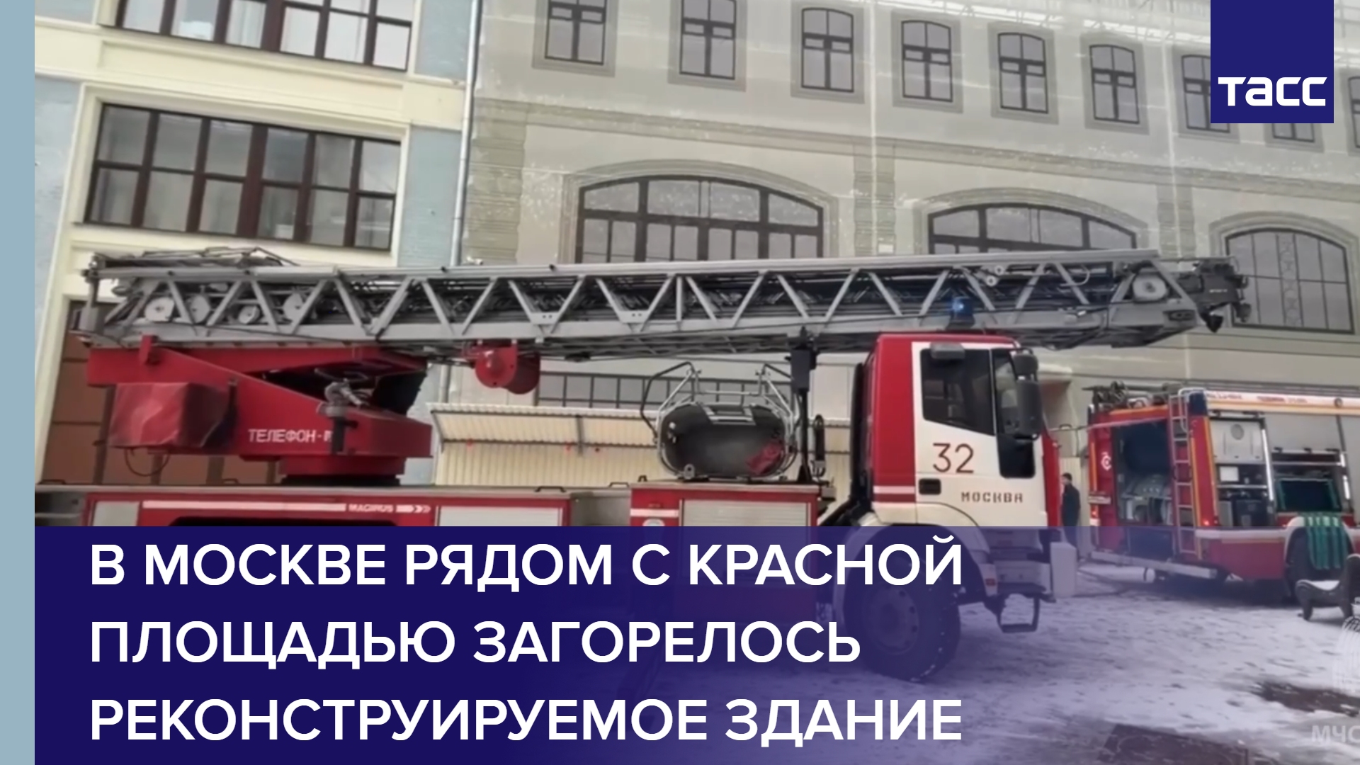 В Москве рядом с Красной площадью загорелось реконструируемое здание #shorts