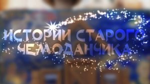 Истории старого чемоданчика. Трудолюбивый пёс