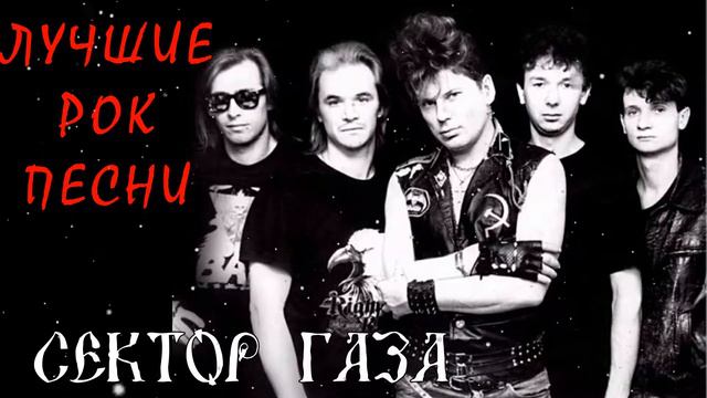 Сектор Газа - Сборник Лучших Рок Песен 2022