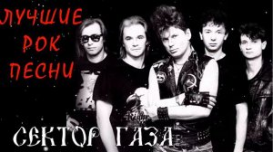 Сектор Газа - Сборник Лучших Рок Песен 2022