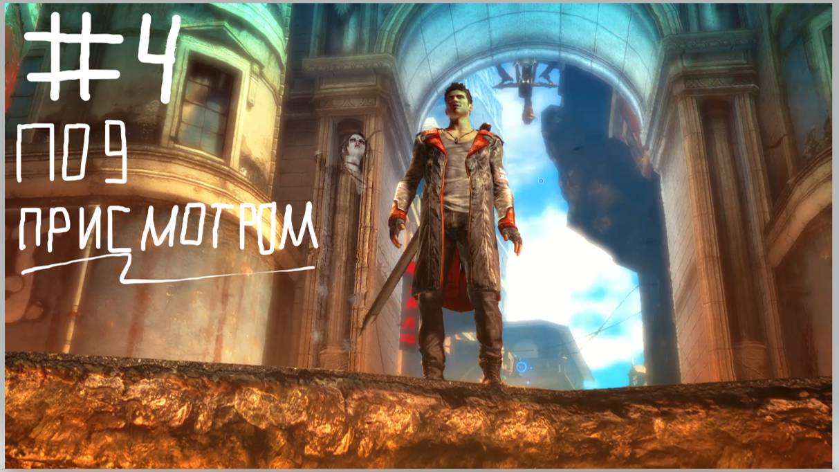 DMC-DevilMayCry #4 Под присмотром уровень сложности нефелим
