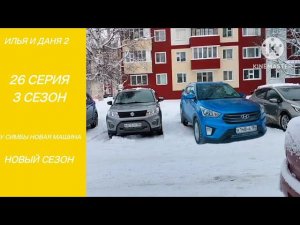 ИЛЬЯ И ДАНЯ 2 У СИМБЫ НОВАЯ МАШИНА 26 СЕРИЯ 3 СЕЗОН НОВЫЙ СЕЗОН