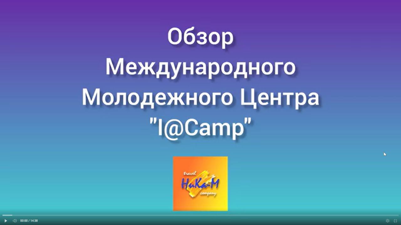 Обзор Детского лагеря I&Camp (АйКэмп, Крым) смотреть онлайн