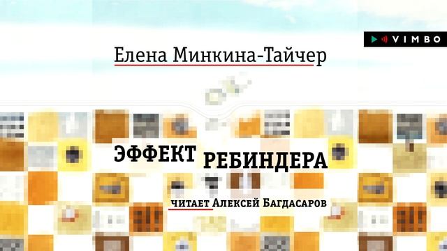 «ЭФФЕКТ РЕБИНДЕРА» ЕЛЕНА МИНКИНА ТАЙЧЕР | #аудиокнига фрагмент #роман смотреть онлайн