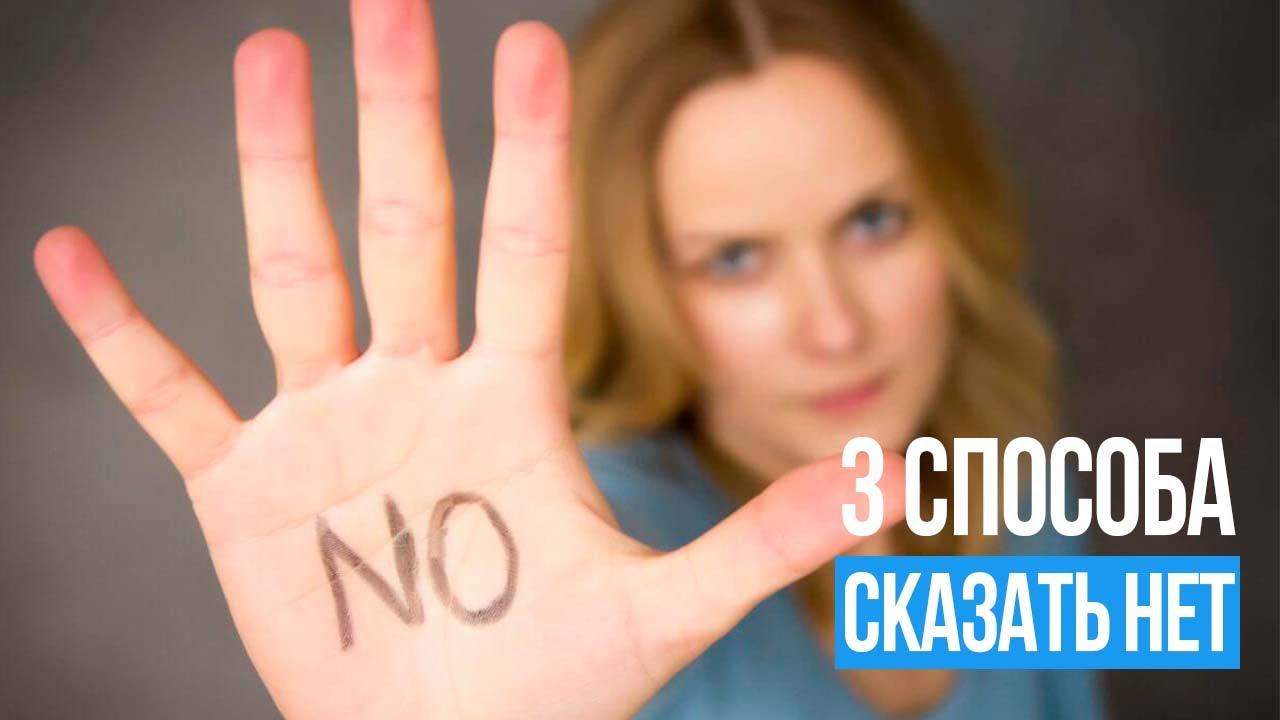 Как сказать НЕТ. 3 способа смотреть онлайн