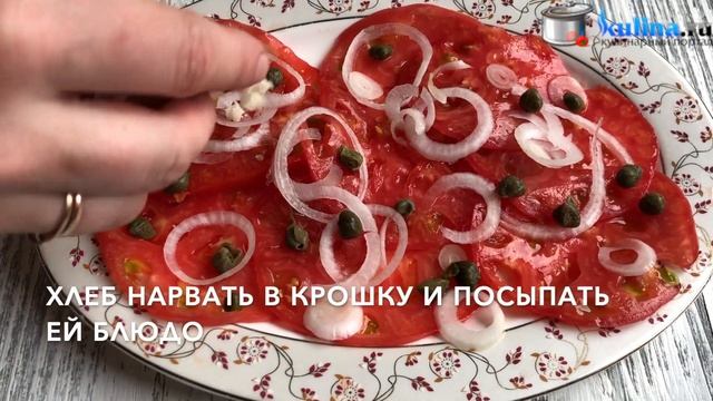 Карпаччо из помидоров смотреть онлайн