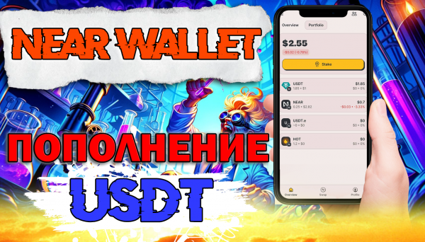 Как пополнить USDT на кошелёк Near Wallet Protocol | HERE Wallet | Пополнение #USDT #NearWallet