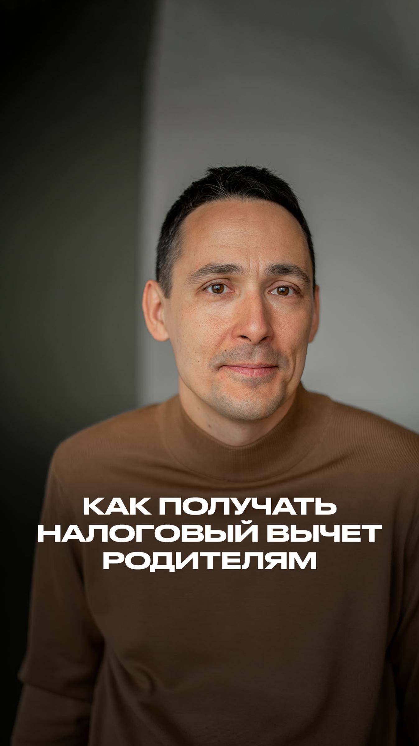 Как получать налоговый вычет родителям? смотреть онлайн