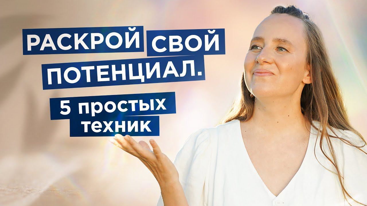 Работа с подсознанием. Примени эти 5 техник и стань успешнее! смотреть онлайн