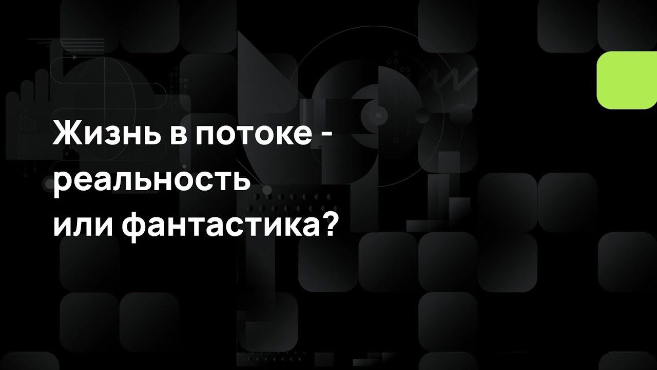 Жизнь в потоке - реальность или фантастика? смотреть онлайн