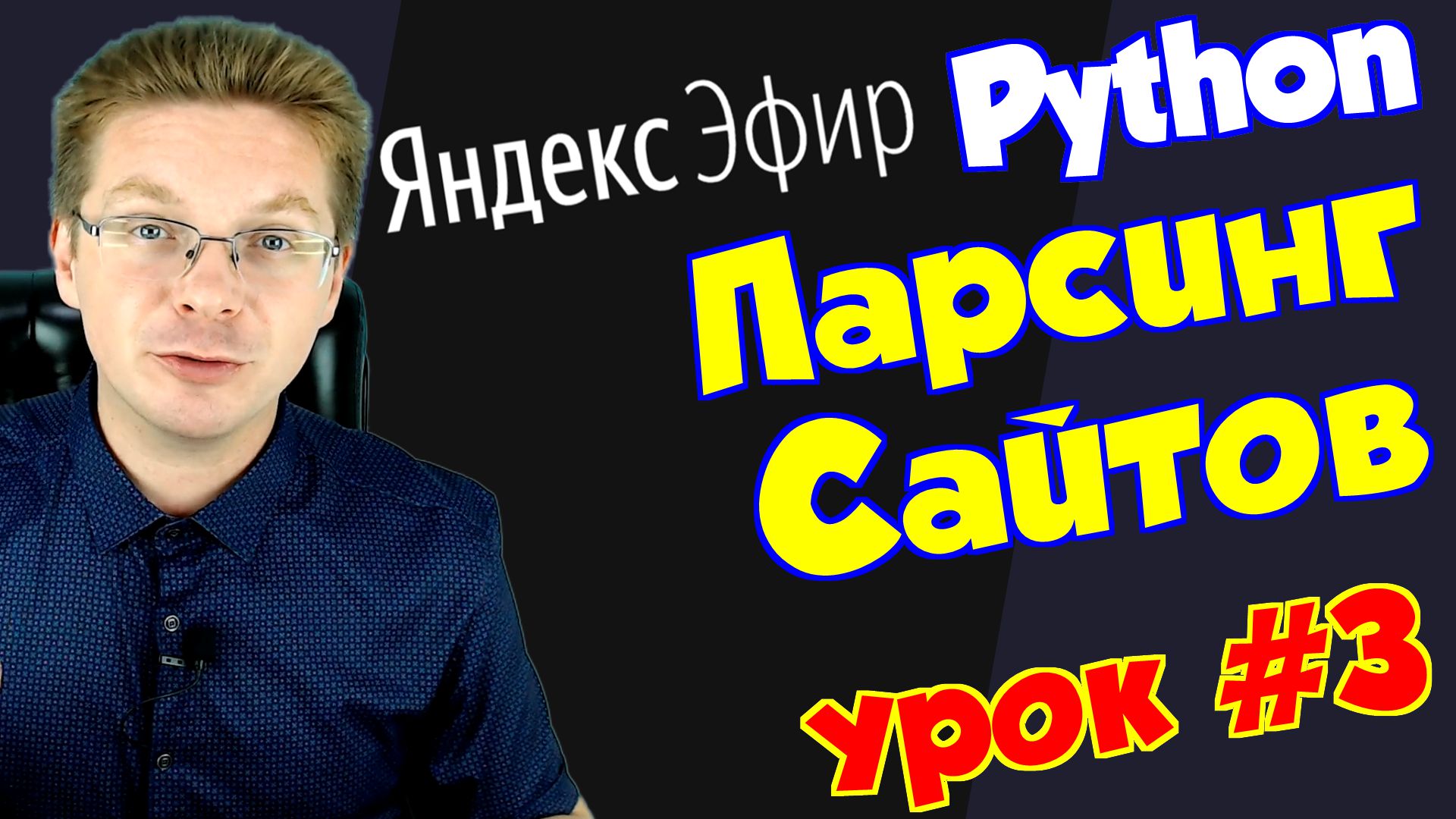 Уроки Python / Парсинг сайтов #3 смотреть онлайн